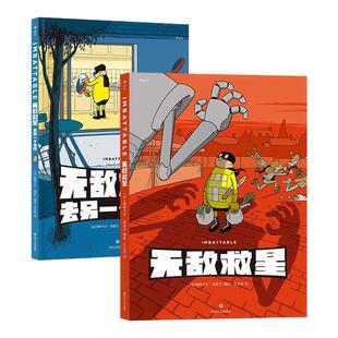 【赠贴纸+透卡】后浪正版现货 无敌救星+无敌救星去另一个维度 2册套装 超级英雄幽默短篇集 后浪漫图像小说
