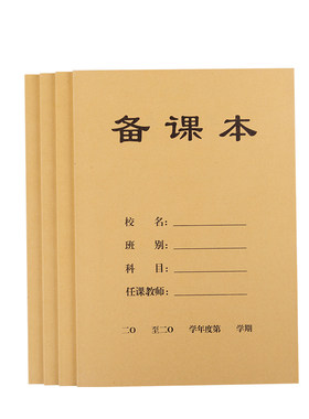 幼儿园教师备课本定制听课记录本