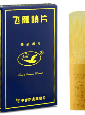 飞雁哨片次中音萨克斯单簧管