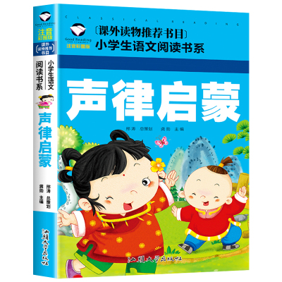 正版声律启蒙注音版幼儿童国学经典早教启蒙诵读一东二冬三年级下册二一年级小学生课外书必读物图书少儿童完整版正版大字书籍