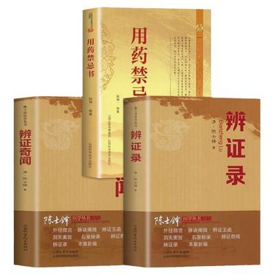 【全3册】陈士铎医学丛书一辨证录+辨证奇闻+用药禁忌书本草新编中医验方诊断学临床医学书籍 本草纲目中草药材抓配 wyg