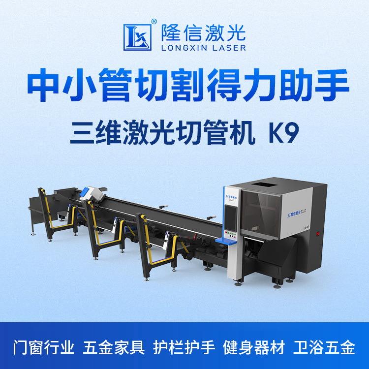 K9超高速激光切管机中小管圆管激光下料机无毛刺不锈钢管切割机器