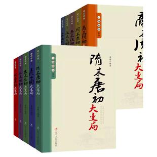 10册任选王朝拐点系列明末清初宋末元初隋末唐初大变局等中华上下五千年历史不忍细看历史类书籍一读就上瘾的中国史中华帝国的衰落