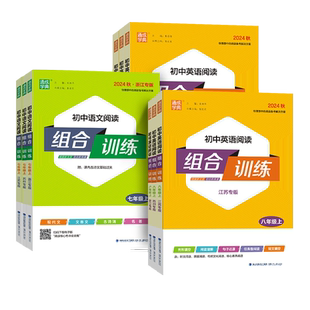 2026春初中语文英语阅读组合训练 七八九年级上下册浙江江苏苏州专版 完形填空阅读理解语法听力专项训练同步练习册通城学典苏教版