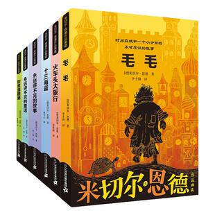 米切尔恩德作品典藏全6册 毛毛书籍 永远讲不完的故事 讲不完的童话 火车头大旅行 十三海盗如意潘趣酒正版书五六年级小学生版