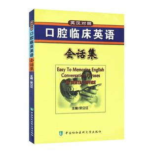 口腔临床英语会话集 英汉对照 医学专业学习教材 中国协和医科大学出版社 临床英语会话 为临床医师与患者沟通提供便捷的案头资料