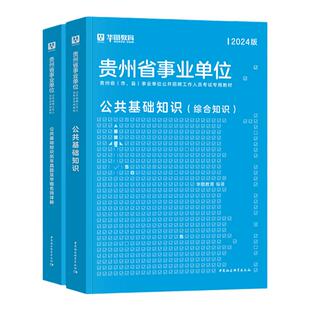 公共基础知识2025贵州事业单位编制考试用书华图考试教材历年真题模拟试卷题库贵阳毕节六盘水遵义黔东南西南贵阳铜仁松桃市直2024