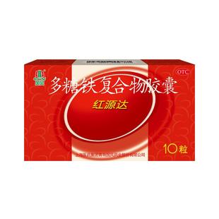 【10盒】国风红源达多糖铁复合物胶囊女补铁补血铁剂儿童10粒孕妇