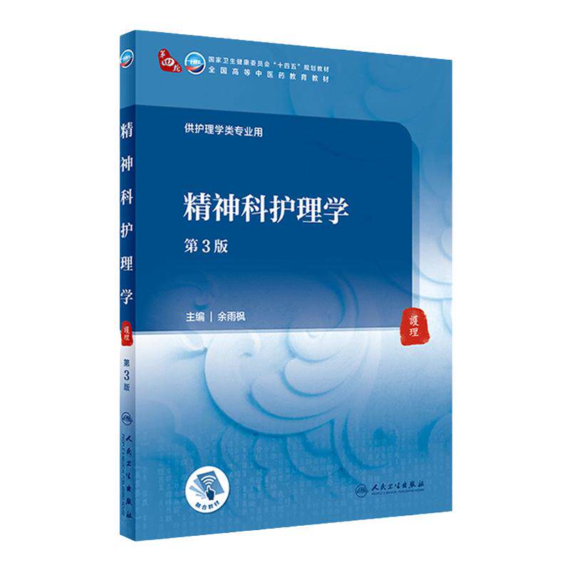 精神科护理学余雨枫主编