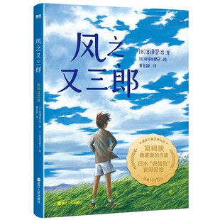 风之又三郎 宫泽贤治 荣获国际儿童文学大奖 日本偕成社权威译本授权 宫崎骏最喜爱的作家幼儿儿童绘本亲子阅读磨铁图书正版书籍