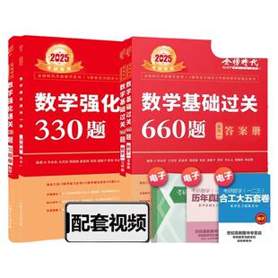 送配套视频】武忠祥 李永乐2026考研数学强化通关330题 660数学二数一数三练习题训练真题高数讲义复习全书基础660和李林880题108