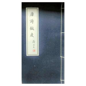 预售【外图台版】唐诗针度/郑曼青