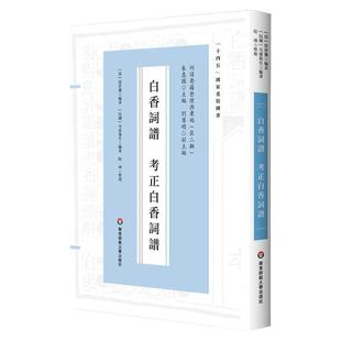 白香词谱  考正白香词谱 十四五国家重点图书 明清词谱研究 华东师范大学出版社