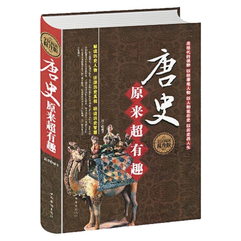 唐史原来超有趣(精装硬壳)图书