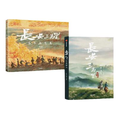 长安三万里艺术画集艺术设定集