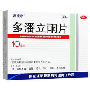 三精诺捷康多潘立酮片30片肠胃促动力药胃胀气不消化腹胀消化不良
