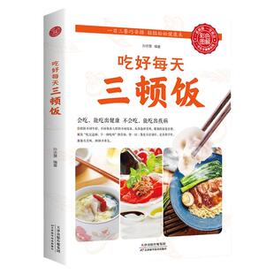 正版书籍吃好每天三顿饭一日三餐巧安排吃出健康养生食补食疗书籍早餐午餐晚餐家常菜菜谱书家庭健康营养食谱健康减肥饮食大全书籍