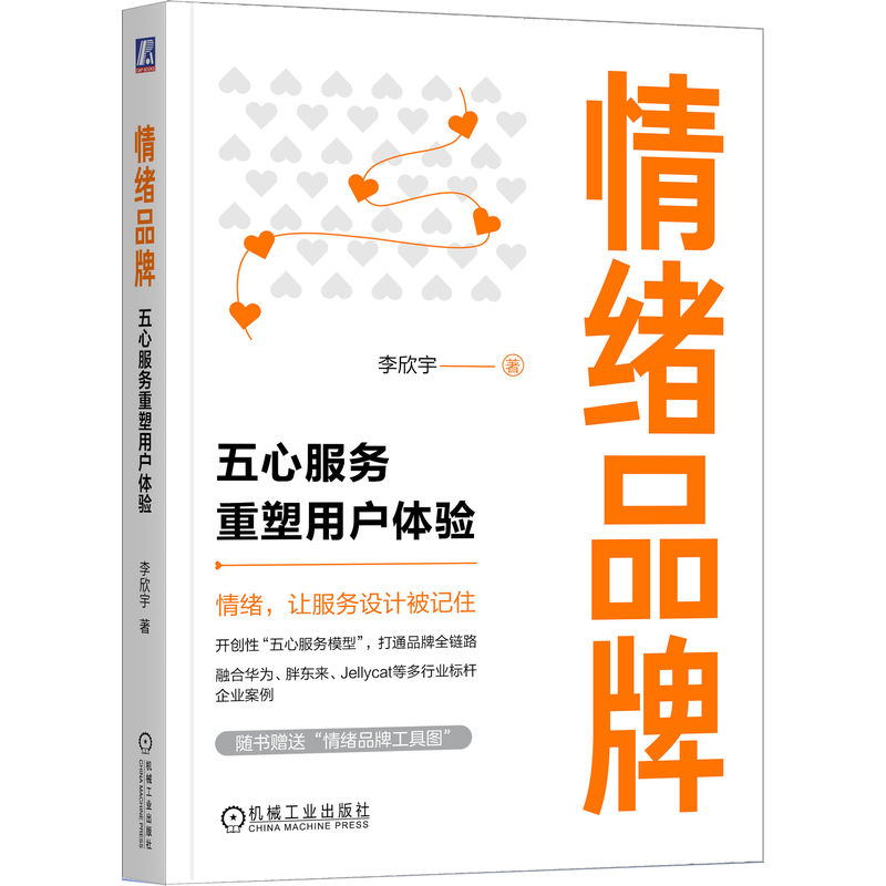 官网正版 情绪品牌 五心服务重塑用户体验 李欣宇 营销 品牌 情绪价值 让服务设计被记住 企业经营管理 用户体验 市场 客户服务