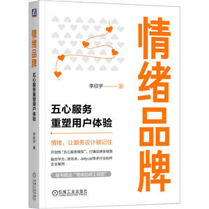 官网正版 情绪品牌 五心服务重塑用户体验 李欣宇 营销 品牌 情绪价值 让服务设计被记住 企业经营管理 用户体验 市场 客户服务