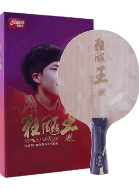红双喜乒乓球拍底板狂飚王狂飚飒