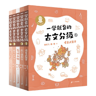 【赠字帖、导读手册】一学就会的古文分级全套12册 第一二三辑李天飞献给孩子的私房课 小学生初中文言文阅读与训练课外书解读教材