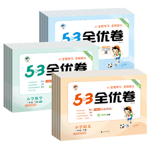 2026新53全优卷一年级二年级三四五六年级上册语文数学英语测试卷人教版全套小学五三5.3同步练习册期末单元试卷卷子天天练下册