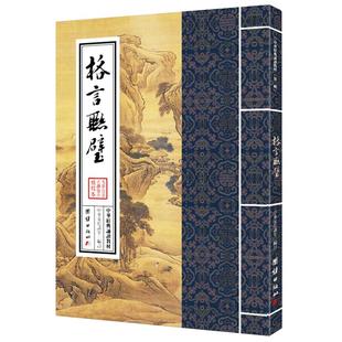 格言联璧 中华经典诵读教材 国学经典诵读本 大字注音 正体竖排 儒释道经典国学入门书籍少年儿童经典诵读教材国学经典书籍畅销书