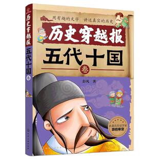 正版 6-12岁课外读物 历史穿越报 五代十国卷 彭凡著 冰心儿童文学奖获者 北师大历史系教授审读  中小学生课外阅读经典畅销书籍