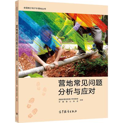 全国青少年户外营地丛书——营地常见问题分析与应对 国家体育总局青少年体育司 中国登山协会 高等教育出版社