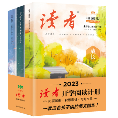 2023《读者》校园版·成长合订本 开学阅读计划彩色合订本全3三册 青年文学文摘经典期刊课外阅读作文素材少年美文35周年读点经典