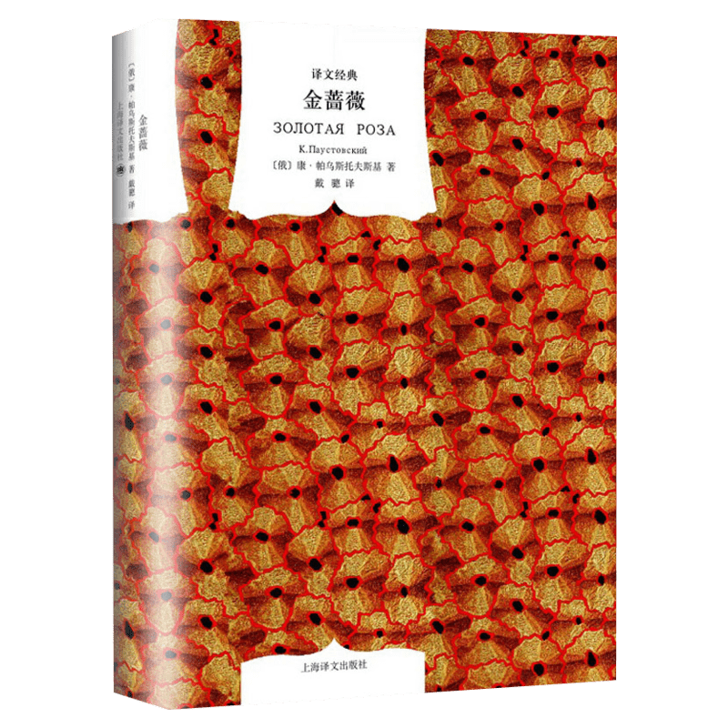 【新华文轩】金蔷薇(译文经典.精装) (俄罗斯)康·帕乌斯托夫斯基 正版书籍小说畅销书 新华书店旗舰店文轩官网 上海译文出版社