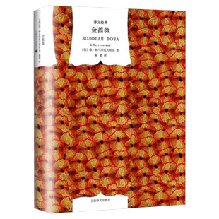 金蔷薇 帕乌斯托夫斯基 俄罗斯散文抒情大师代表作外国文学小说初高中课外阅读世界名著 上海译文出版社正版图书籍