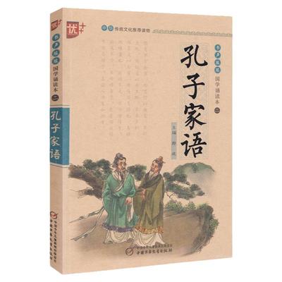 国学诵读本二孔子家语小学生国学启蒙大字注音中华传统文化读物书声琅琅经典原文全集大字注音注释译文解说赏析课外阅读