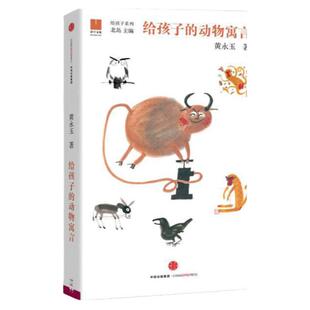 正版现货 给孩子的动物寓言 黄永玉著 黄永玉爷爷的童趣集 三四年级 给孩子的成长小启示从都动物身上学道理 中信出版社
