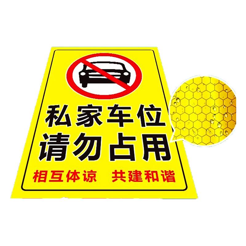 【超强反光】私家车位禁止停车