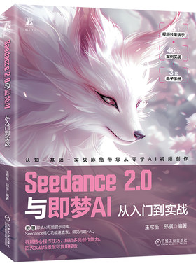官网现货 Seecdance2.0与即梦AI从入门到实战  王常圣 邱棋 AI短剧 AI自媒体 AIGC 机械工业出版社