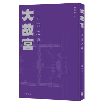 大故宫：九五之尊/香港中中华