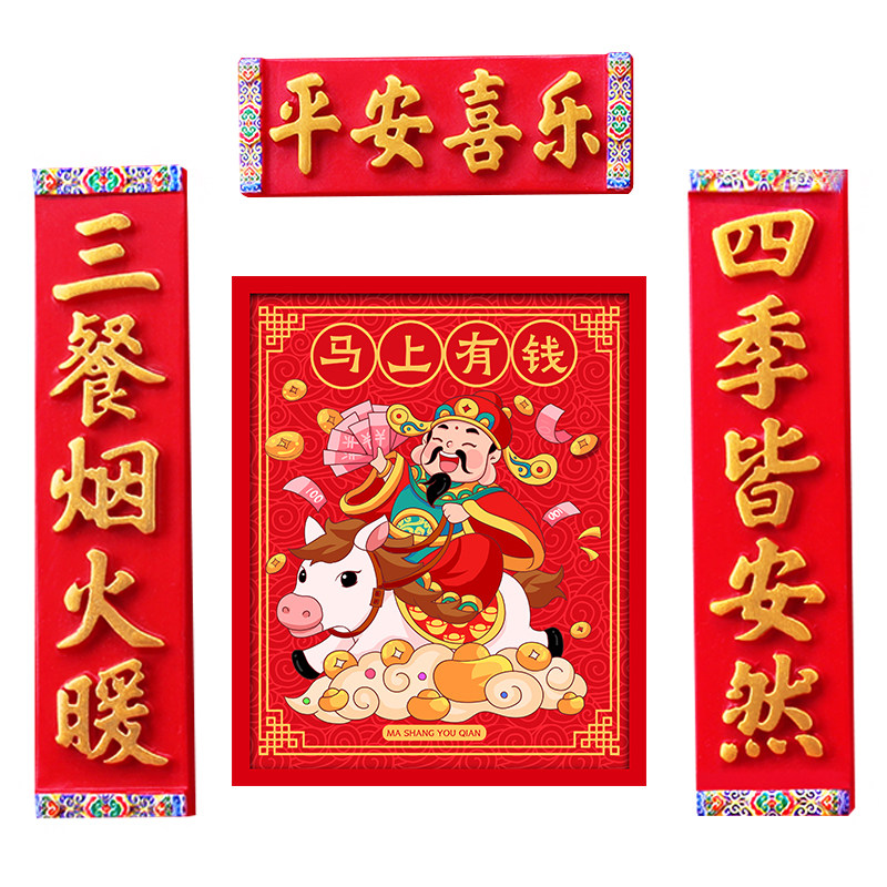 2026新款国潮喜庆磁力冰箱贴装饰磁性乔迁新居对联福吸磁财神门神