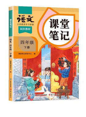 2026新版四年级课堂笔记上下册