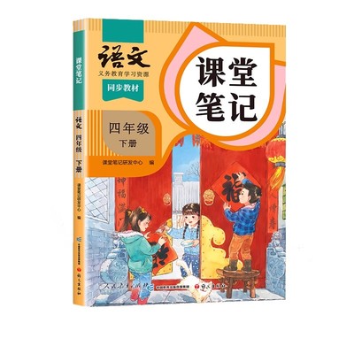 2026春适用四年级下册课堂笔记