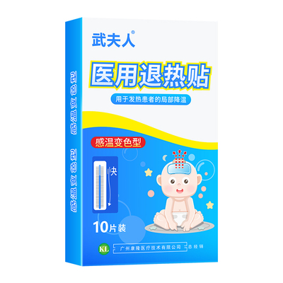 武夫人医用退热儿童宝宝高烧降温