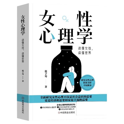 女性心理学 读懂女人心 读懂世界 张子琴 著 正版 两性心理 女性独特的心理 女性社会心理 女性心理健康 婚恋心理 女性心理学书籍