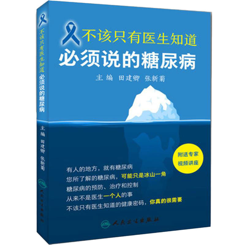 不该只有医生知道 必须说的糖尿病附赠专家讲课视频田建卿张新菊主编9787117244527人民卫生出版社疾病预防科普防治糖尿病的书籍