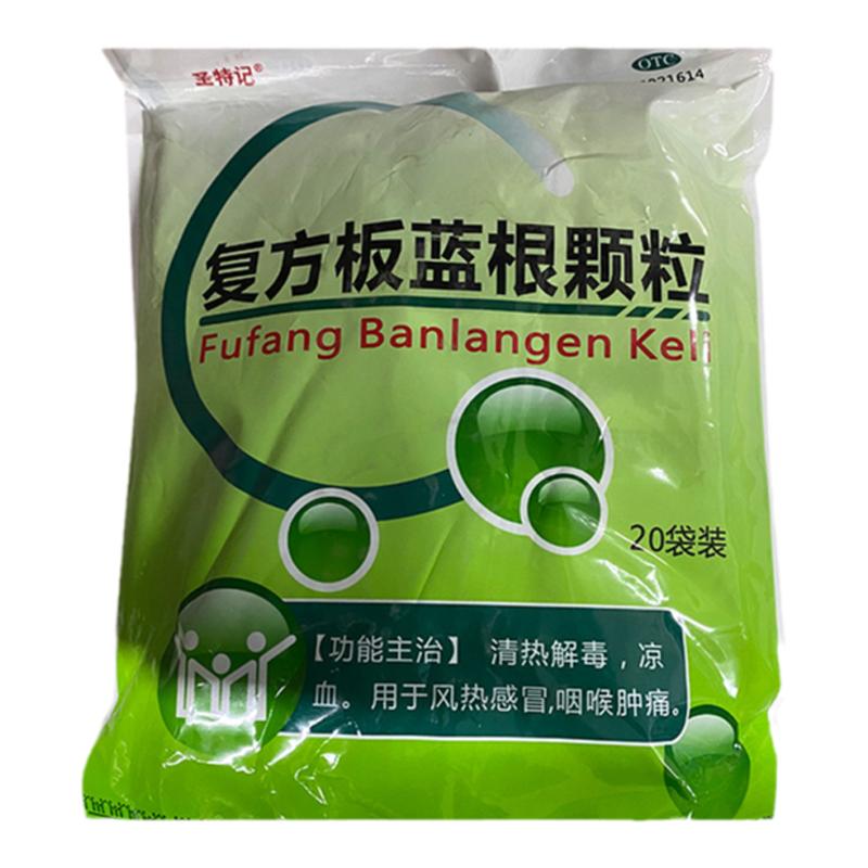 【圣特记】复方板蓝根颗粒15g*20小袋/包