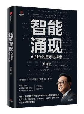 智能涌现AI时代的思考与探索