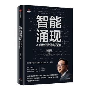 智能涌现 张亚勤在AI时代的思考与探索 张亚勤著 雷军推荐 deepseek等人工智能技术趋势与创新发展 中信出版社