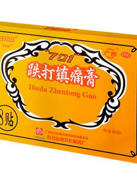 【白云山】跌打镇痛膏8贴/盒风湿关节痛关节炎活血止痛消肿风湿骨痛