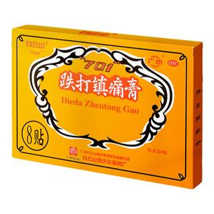 701跌打镇痛膏白云山何济公8贴/盒跌打损伤扭伤关节活血镇疼药膏