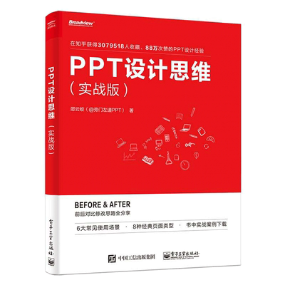 当当网 PPT设计思维（实战版）（全彩印刷） 邵云蛟 电子工业出版社 正版书籍
