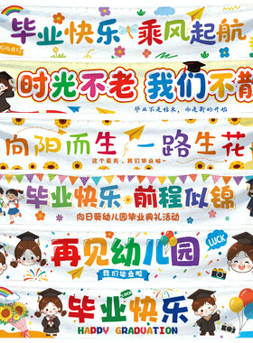 毕业快乐班级活动儿童拍照横幅